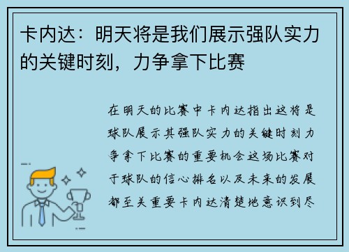 卡内达：明天将是我们展示强队实力的关键时刻，力争拿下比赛
