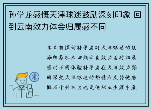 孙学龙感慨天津球迷鼓励深刻印象 回到云南效力体会归属感不同