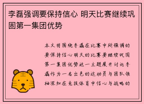 李磊强调要保持信心 明天比赛继续巩固第一集团优势