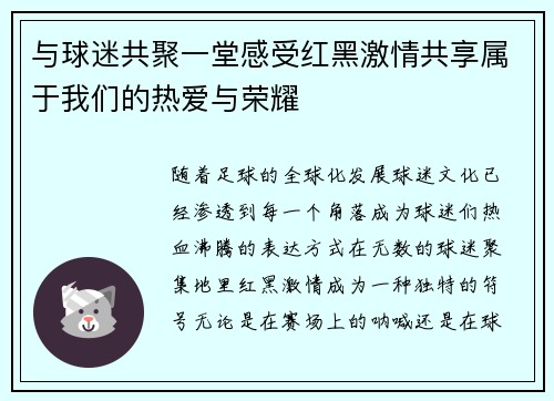 与球迷共聚一堂感受红黑激情共享属于我们的热爱与荣耀