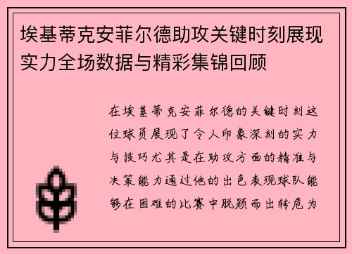埃基蒂克安菲尔德助攻关键时刻展现实力全场数据与精彩集锦回顾
