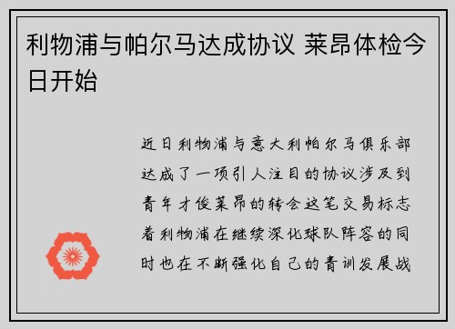 利物浦与帕尔马达成协议 莱昂体检今日开始