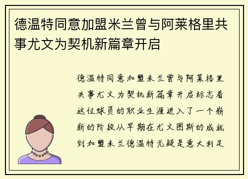 德温特同意加盟米兰曾与阿莱格里共事尤文为契机新篇章开启