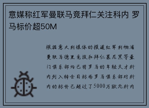 意媒称红军曼联马竞拜仁关注科内 罗马标价超50M