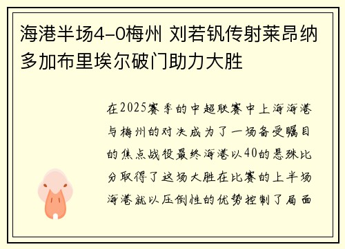 海港半场4-0梅州 刘若钒传射莱昂纳多加布里埃尔破门助力大胜