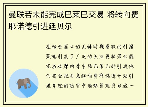 曼联若未能完成巴莱巴交易 将转向费耶诺德引进廷贝尔
