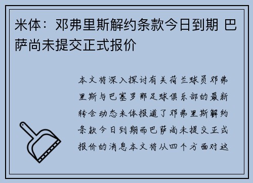 米体：邓弗里斯解约条款今日到期 巴萨尚未提交正式报价