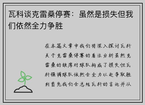 瓦科谈克雷桑停赛：虽然是损失但我们依然全力争胜