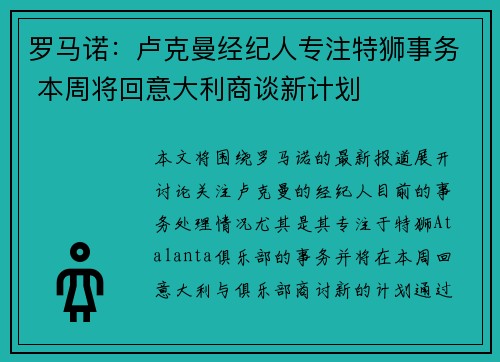 罗马诺：卢克曼经纪人专注特狮事务 本周将回意大利商谈新计划