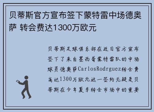 贝蒂斯官方宣布签下蒙特雷中场德奥萨 转会费达1300万欧元