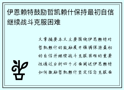 伊恩赖特鼓励哲凯赖什保持最初自信继续战斗克服困难