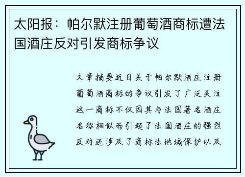 太阳报：帕尔默注册葡萄酒商标遭法国酒庄反对引发商标争议
