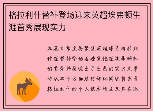 格拉利什替补登场迎来英超埃弗顿生涯首秀展现实力