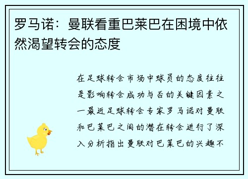 罗马诺：曼联看重巴莱巴在困境中依然渴望转会的态度