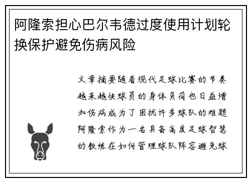 阿隆索担心巴尔韦德过度使用计划轮换保护避免伤病风险