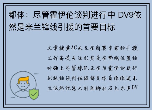 都体：尽管霍伊伦谈判进行中 DV9依然是米兰锋线引援的首要目标