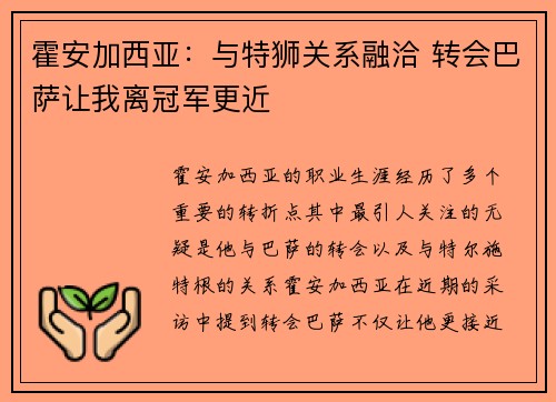 霍安加西亚：与特狮关系融洽 转会巴萨让我离冠军更近