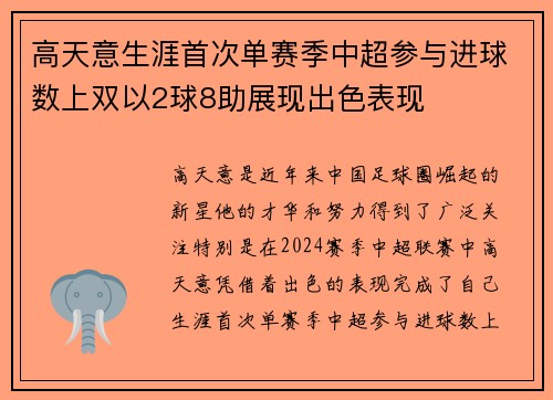 高天意生涯首次单赛季中超参与进球数上双以2球8助展现出色表现