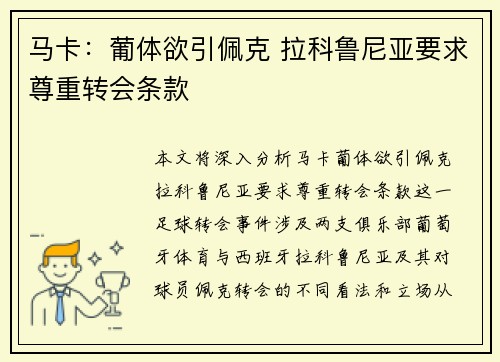 马卡：葡体欲引佩克 拉科鲁尼亚要求尊重转会条款