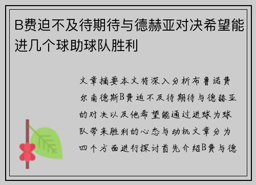 B费迫不及待期待与德赫亚对决希望能进几个球助球队胜利