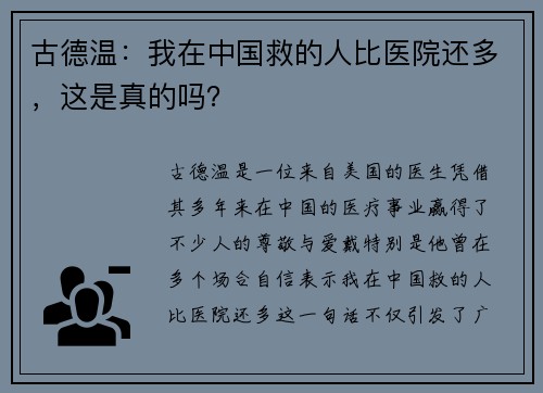 古德温：我在中国救的人比医院还多，这是真的吗？