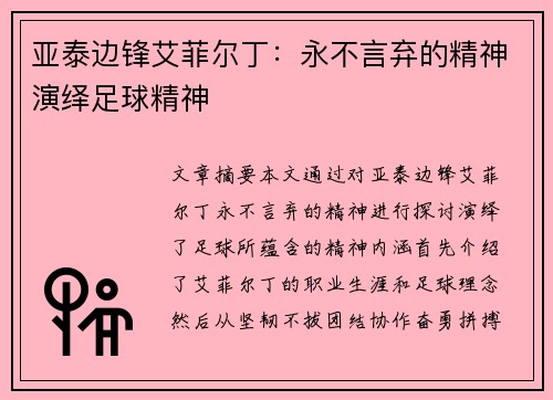 亚泰边锋艾菲尔丁：永不言弃的精神演绎足球精神
