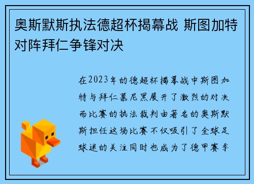 奥斯默斯执法德超杯揭幕战 斯图加特对阵拜仁争锋对决