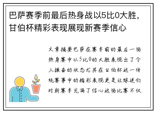 巴萨赛季前最后热身战以5比0大胜，甘伯杯精彩表现展现新赛季信心