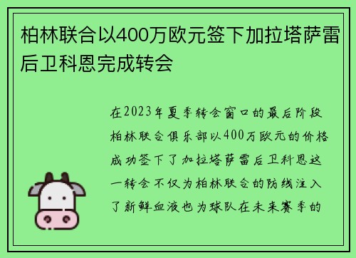 柏林联合以400万欧元签下加拉塔萨雷后卫科恩完成转会