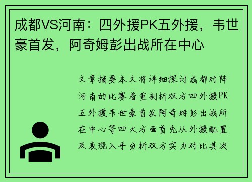 成都VS河南：四外援PK五外援，韦世豪首发，阿奇姆彭出战所在中心
