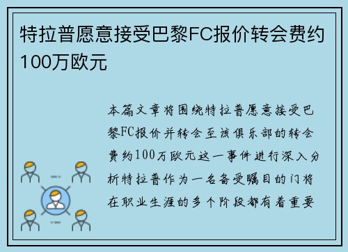 特拉普愿意接受巴黎FC报价转会费约100万欧元