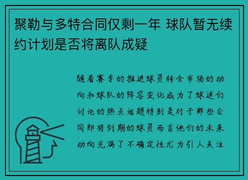 聚勒与多特合同仅剩一年 球队暂无续约计划是否将离队成疑