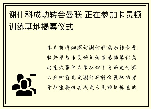 谢什科成功转会曼联 正在参加卡灵顿训练基地揭幕仪式