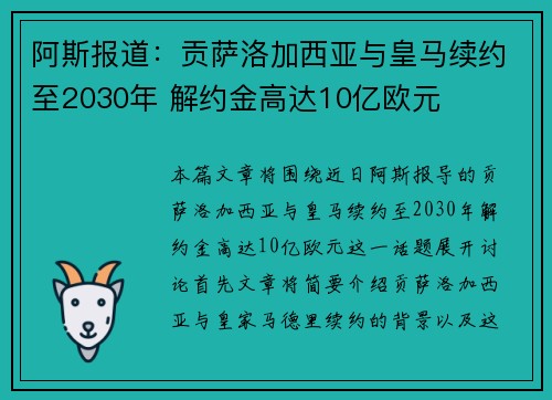 阿斯报道：贡萨洛加西亚与皇马续约至2030年 解约金高达10亿欧元