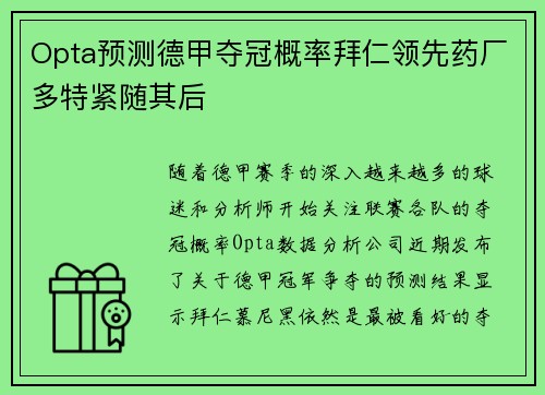 Opta预测德甲夺冠概率拜仁领先药厂多特紧随其后