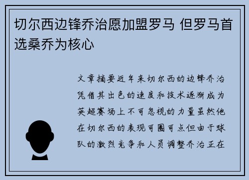 切尔西边锋乔治愿加盟罗马 但罗马首选桑乔为核心