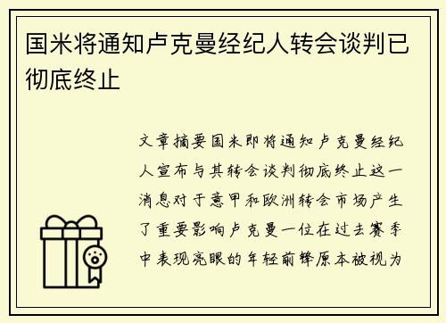 国米将通知卢克曼经纪人转会谈判已彻底终止