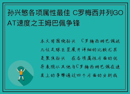 孙兴慜各项属性最佳 C罗梅西并列GOAT速度之王姆巴佩争锋