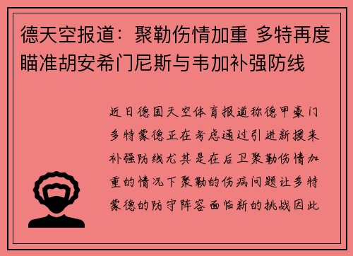 德天空报道：聚勒伤情加重 多特再度瞄准胡安希门尼斯与韦加补强防线