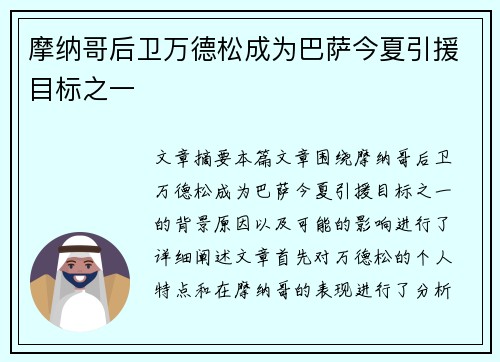 摩纳哥后卫万德松成为巴萨今夏引援目标之一