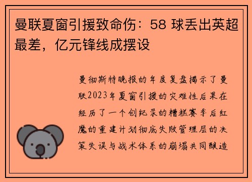 曼联夏窗引援致命伤：58 球丢出英超最差，亿元锋线成摆设