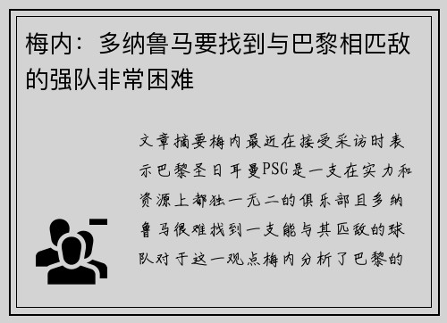 梅内：多纳鲁马要找到与巴黎相匹敌的强队非常困难