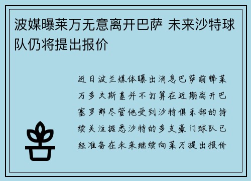 波媒曝莱万无意离开巴萨 未来沙特球队仍将提出报价
