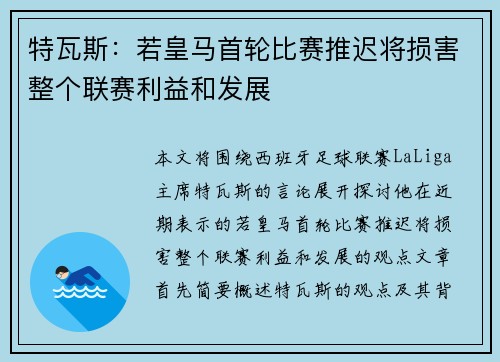 特瓦斯：若皇马首轮比赛推迟将损害整个联赛利益和发展