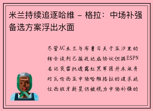 米兰持续追逐哈维 - 格拉：中场补强备选方案浮出水面