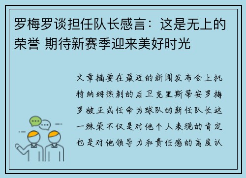 罗梅罗谈担任队长感言：这是无上的荣誉 期待新赛季迎来美好时光