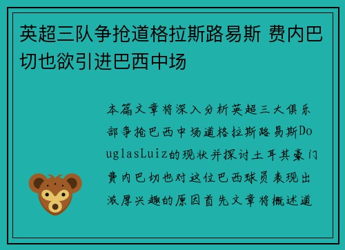 英超三队争抢道格拉斯路易斯 费内巴切也欲引进巴西中场