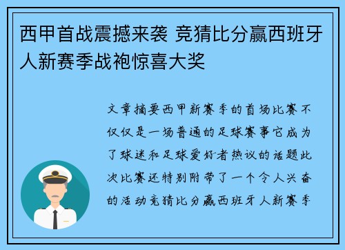 西甲首战震撼来袭 竞猜比分赢西班牙人新赛季战袍惊喜大奖