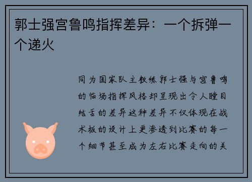 郭士强宫鲁鸣指挥差异：一个拆弹一个递火