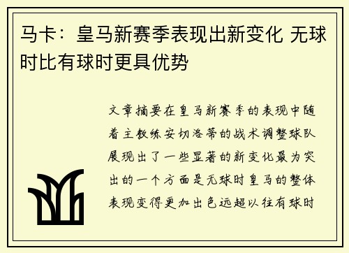 马卡：皇马新赛季表现出新变化 无球时比有球时更具优势